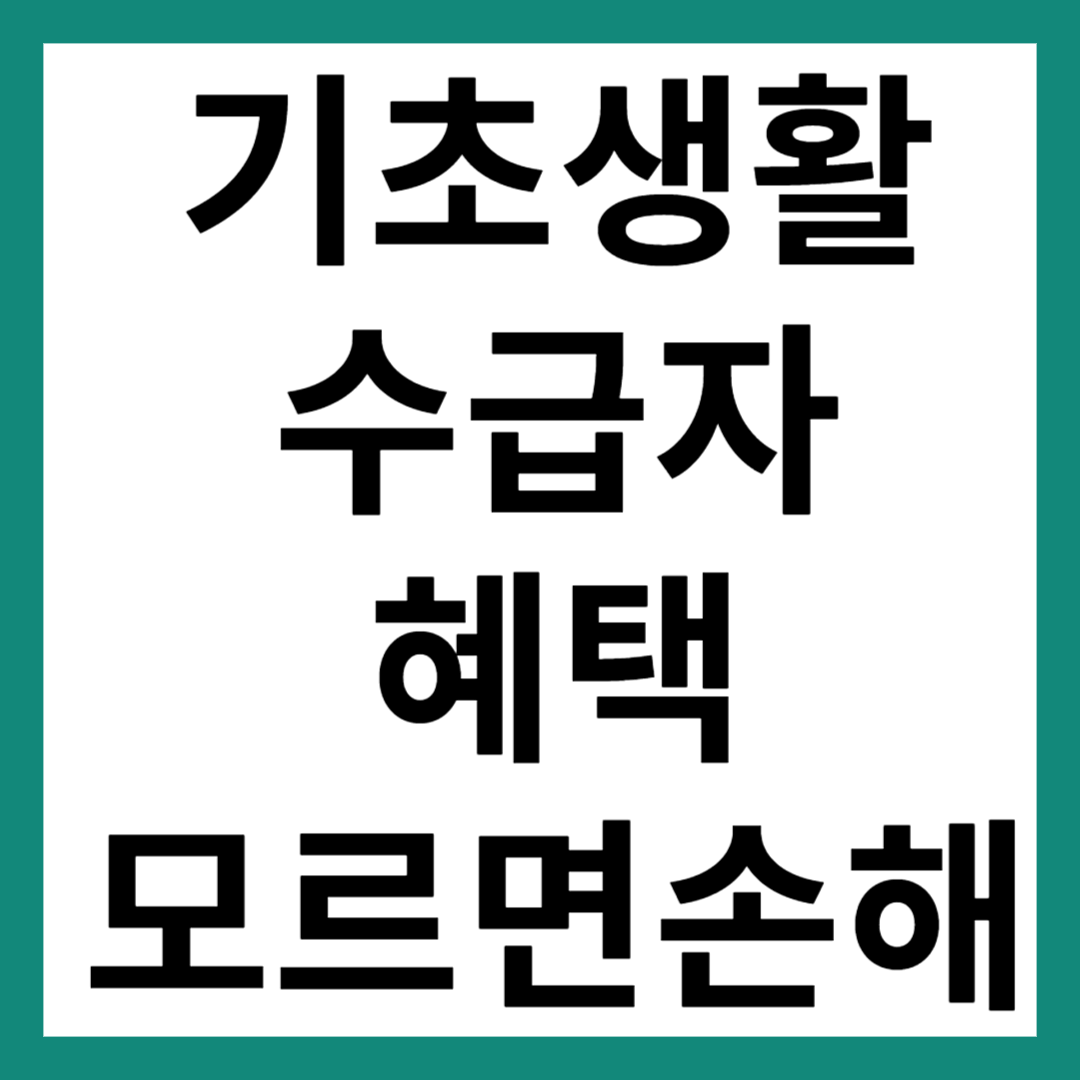 기초생활수급자 혜택