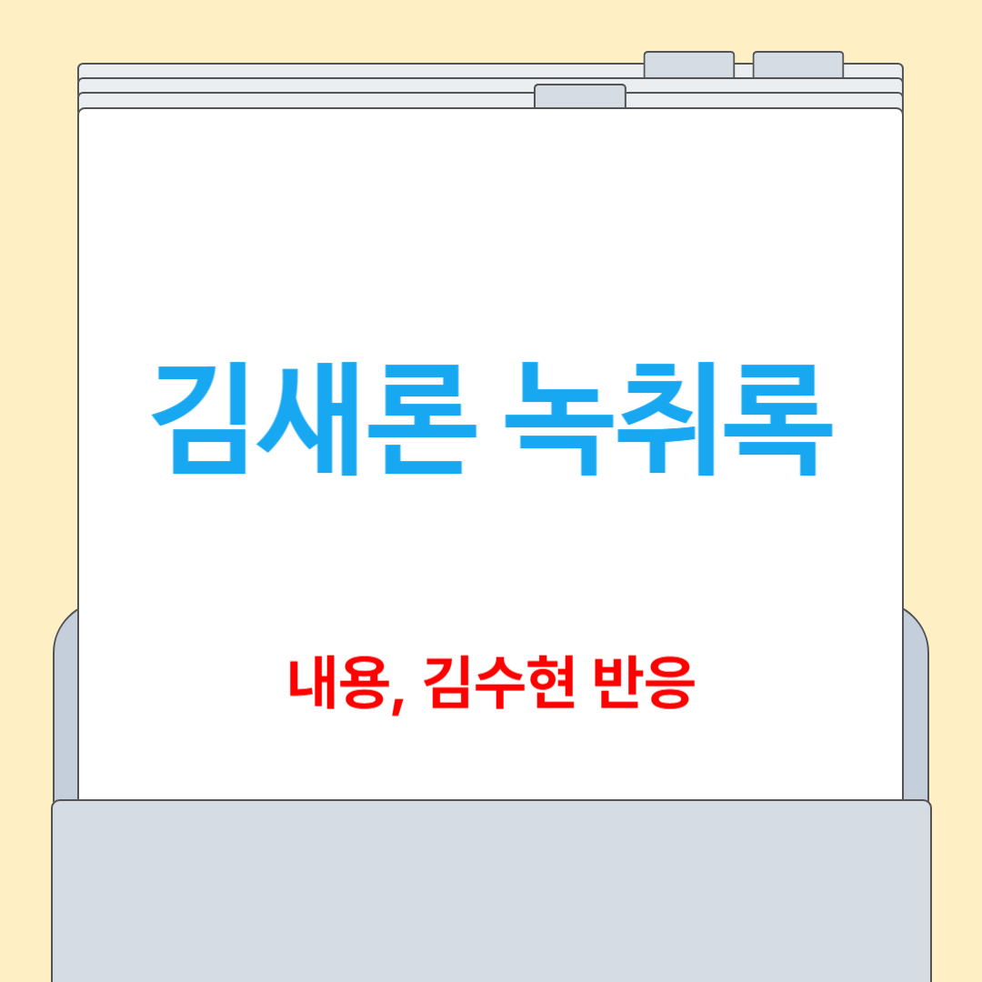 김새론 녹취록 공개[내용, 김수현 반응]