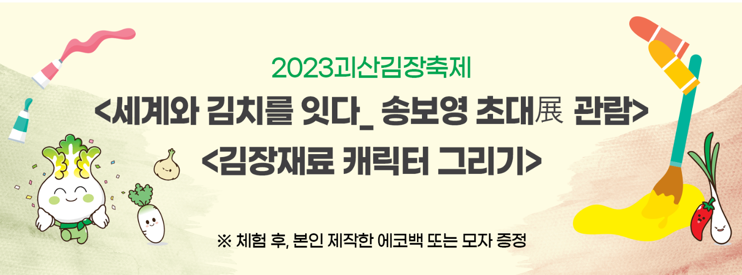 괴산 김장축제