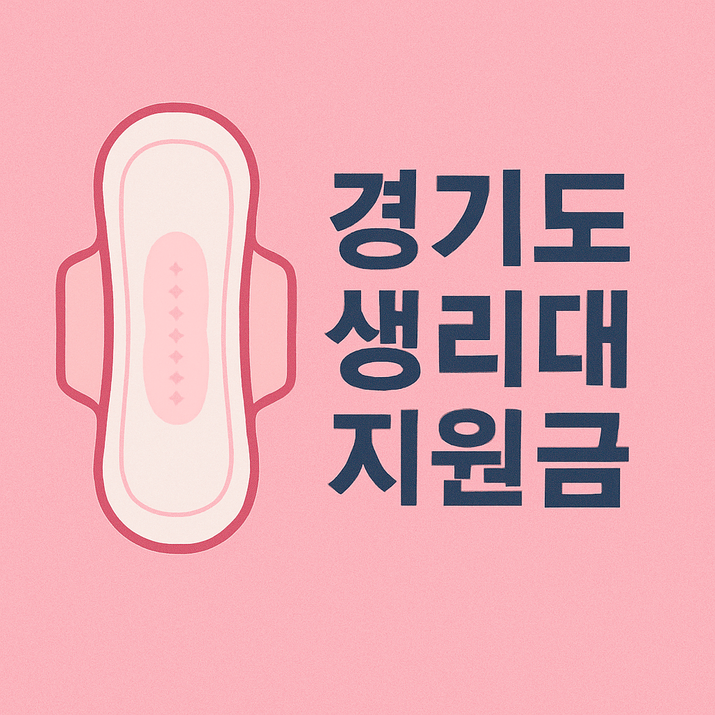 경기도 생리대 지원금