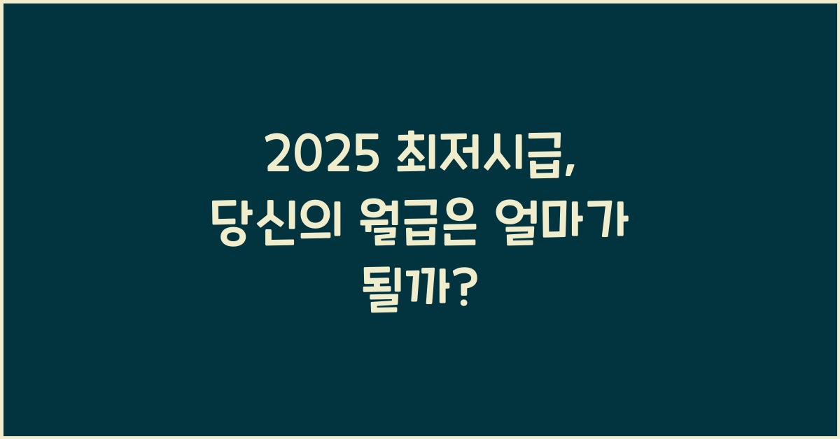 2025 최저시급