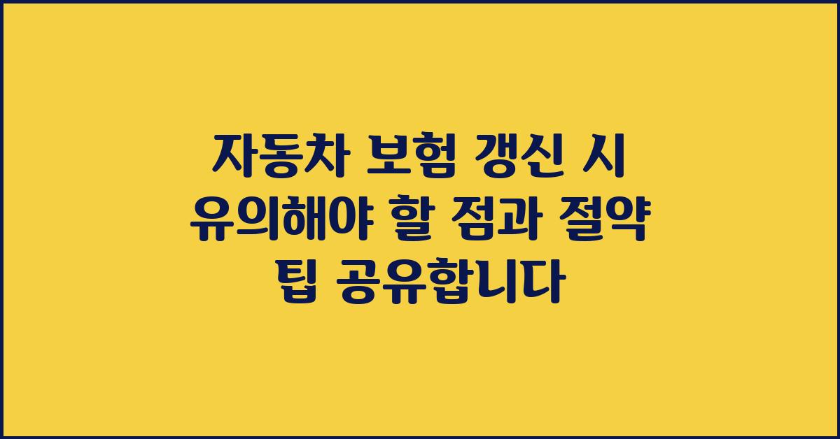 자동차 보험, 갱신 시 유의해야 할 점