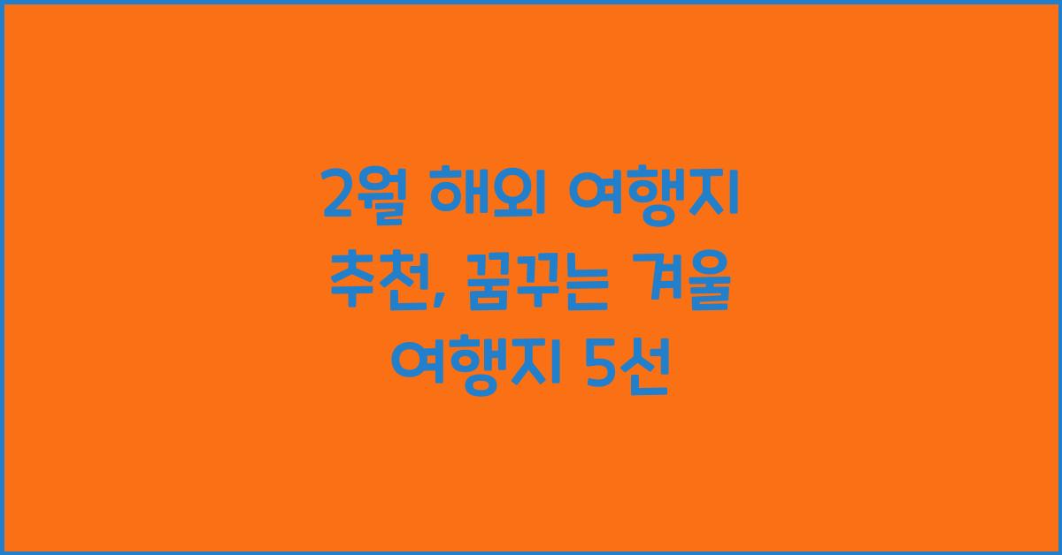 2월 해외 여행지 추천