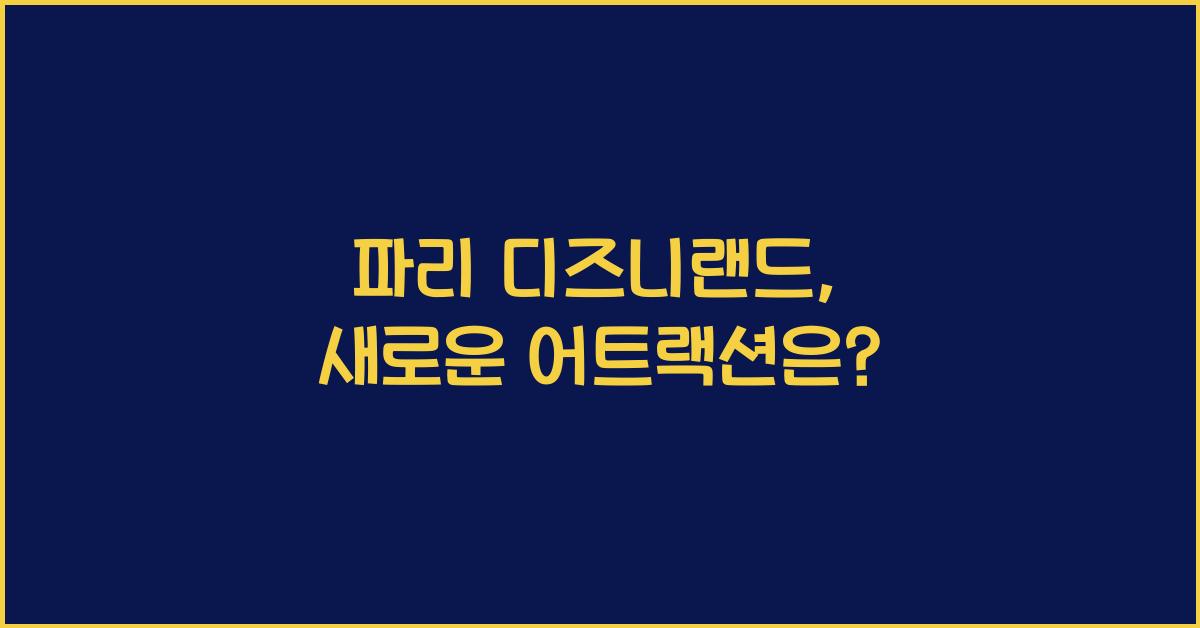 파리 디즈니랜드
