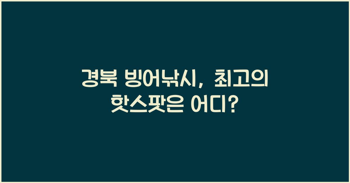 경북 빙어낚시