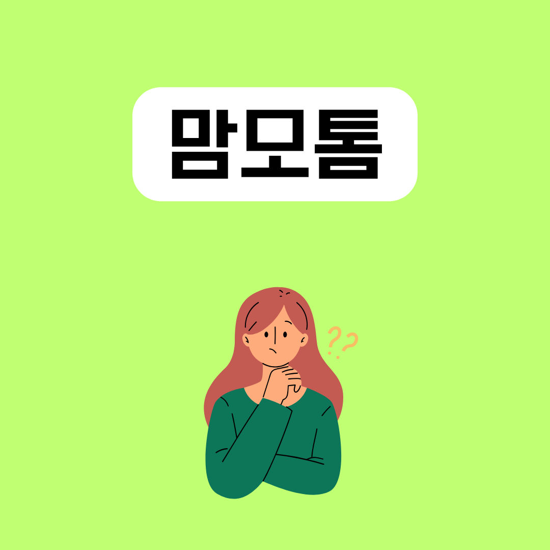 맘모톰