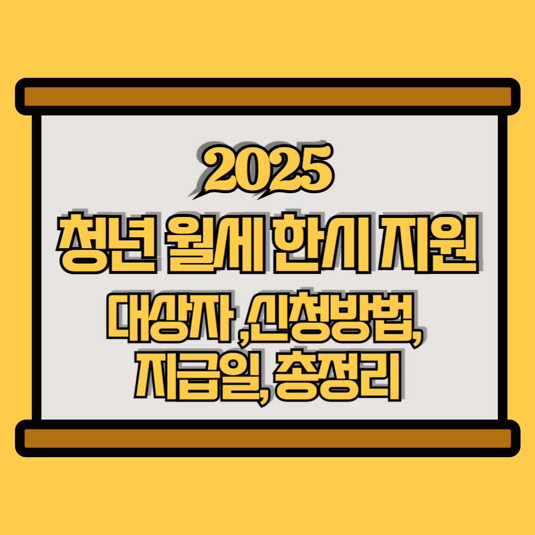 2025 청년월세 한시지원 썸네일 이미지