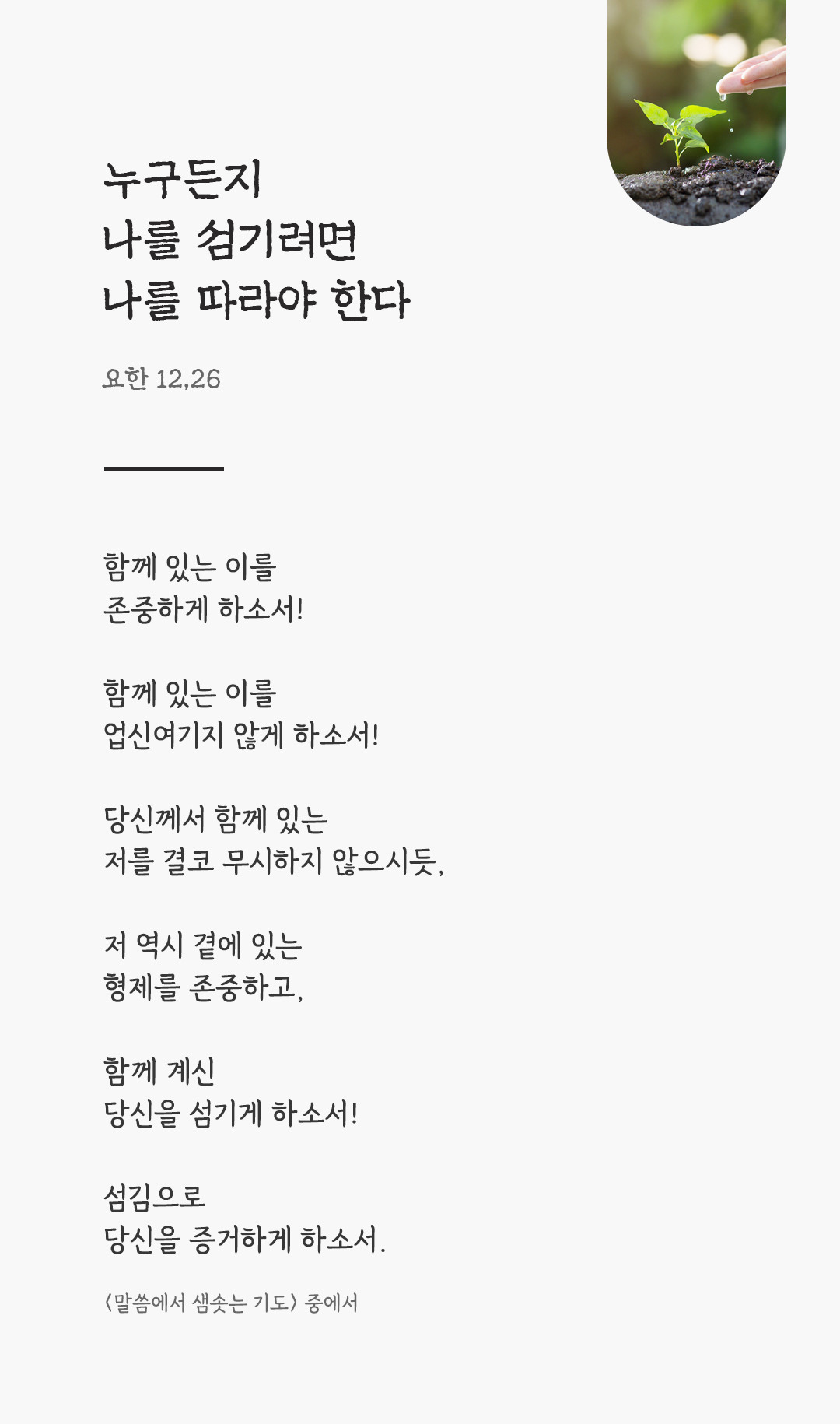 24년 5월 29일 렉시오 디비나 말씀에서 샘솟는 기도 말씀카드 성경구절 이미지