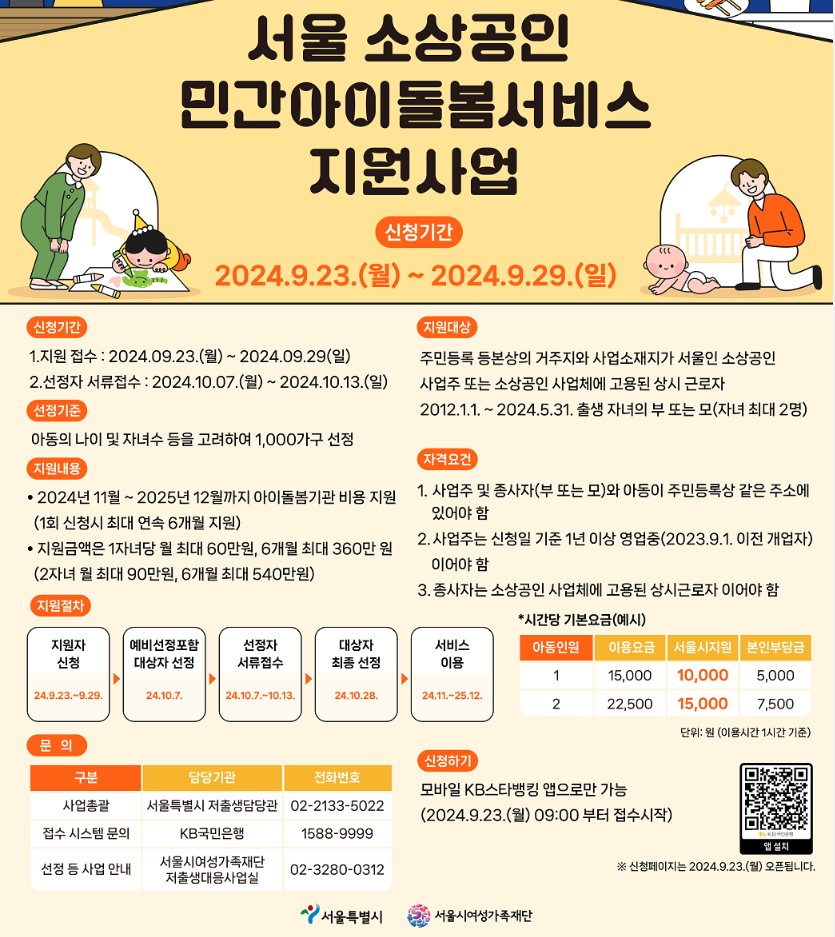 소상공인 민간 아이돌봄서비스 지원사업 요약