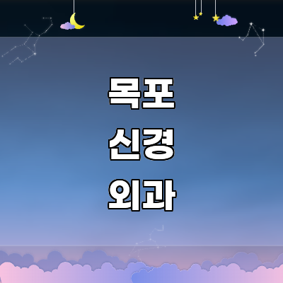 목포시 신경외과