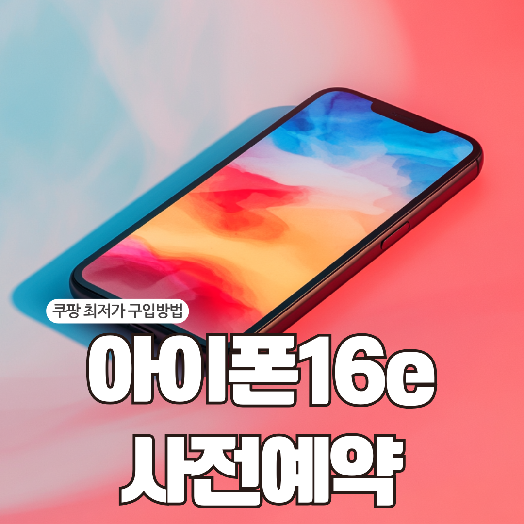 아이폰16e 사전예약