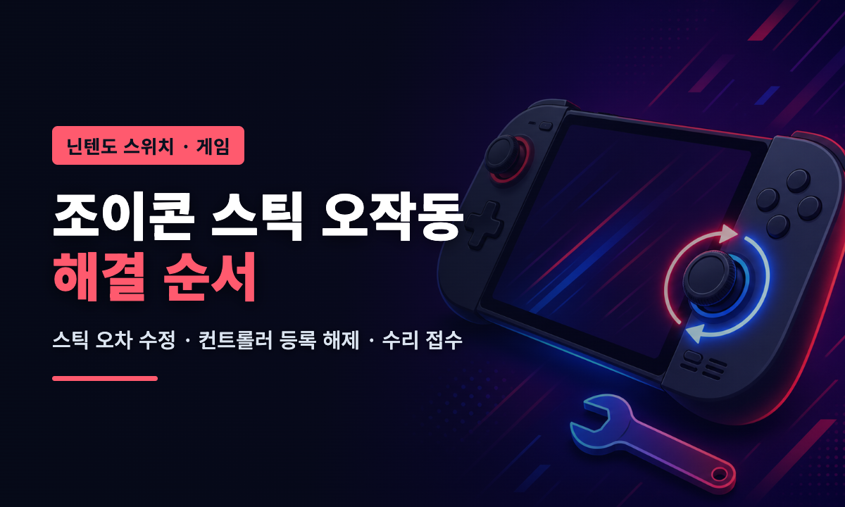 닌텐도 스위치 조이콘 스틱 오작동 해결 순서를 설명하는 대표 이미지. 아날로그 스틱에 보정을 뜻하는 원형 화살표와 공구 아이콘이 그려져 있습니다.