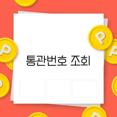 통관번호 조회