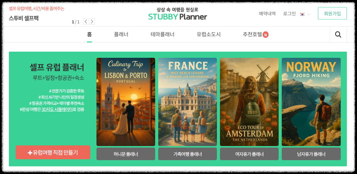 스투비 플래너 사용법 ❘ 자유 여행 준비를 완벽하게 끝내는 꿀팁(일정짜기,계획을 한눈에)