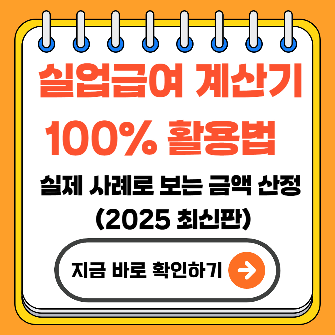 실업급여 계산기 100% 활용법 &ndash; 실제 사례로 보는 금액 산정 (2025 최신판)