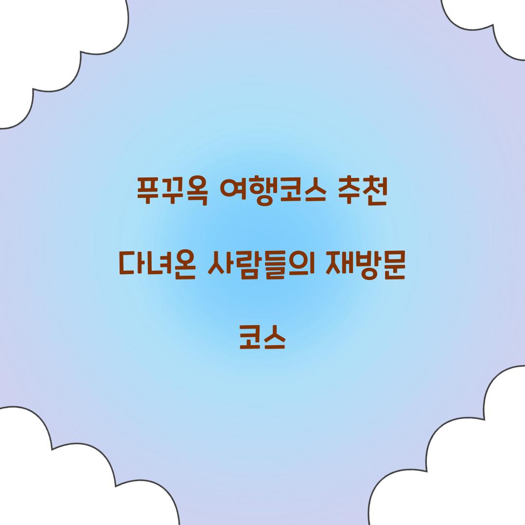 푸꾸옥 여행코스 추천 다녀온 사람들의 재방문 코스