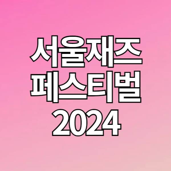 16회 서울재즈페스티벌 2024 5차 라인업, 티켓 예매 방법