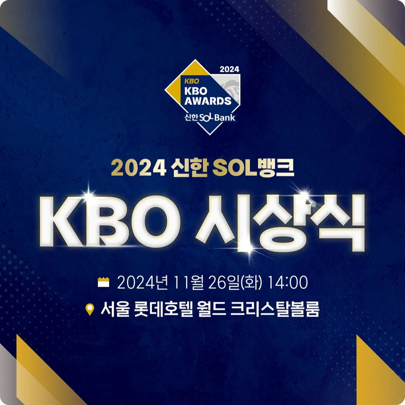 프로 야구 2024 신한 SOL뱅크 KBO 시상식 소개 일정 시간 장소 중계 MVP 상금 신인상 후보 선정 방식 결과