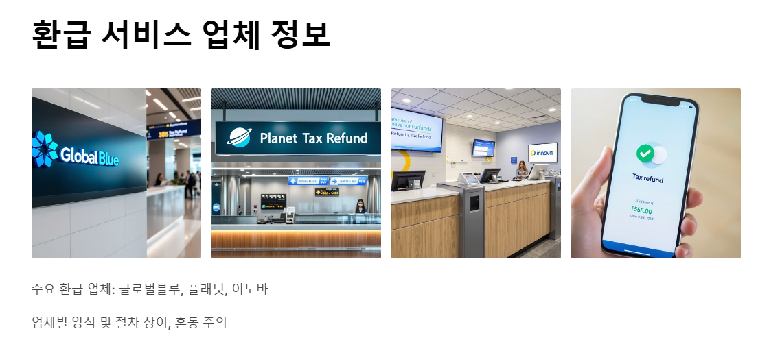 여행자 세금 환급 방법