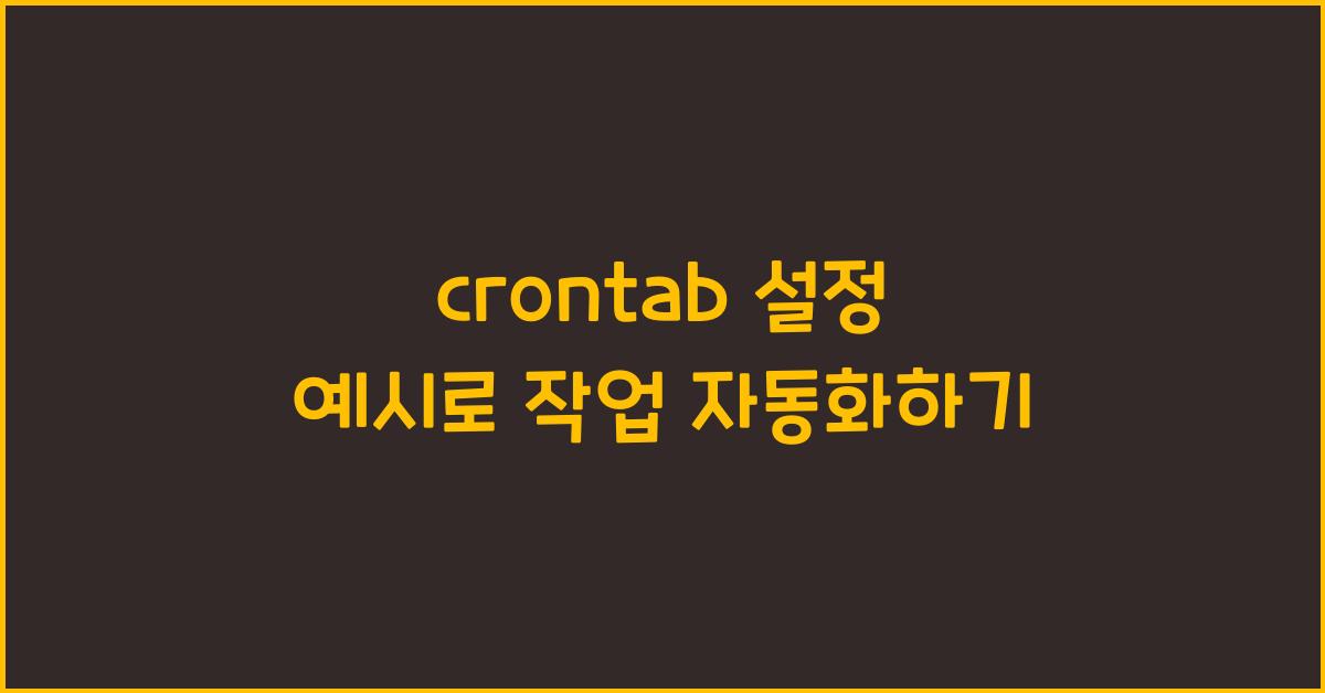 crontab 설정 예시