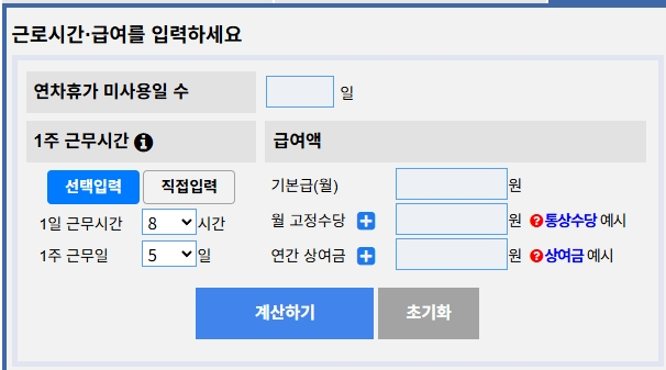 연차수당 계산기
