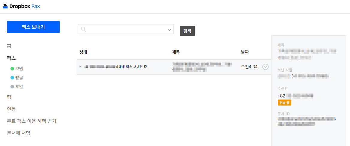 DropboxFax [팩스 보내는 중 - 전송중]