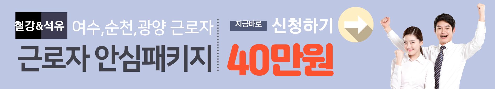 2025년 근로자 안심패키지 40만원 신청하기~!