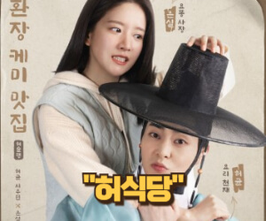 허식당, 시간을 초월한 사랑의 레시피