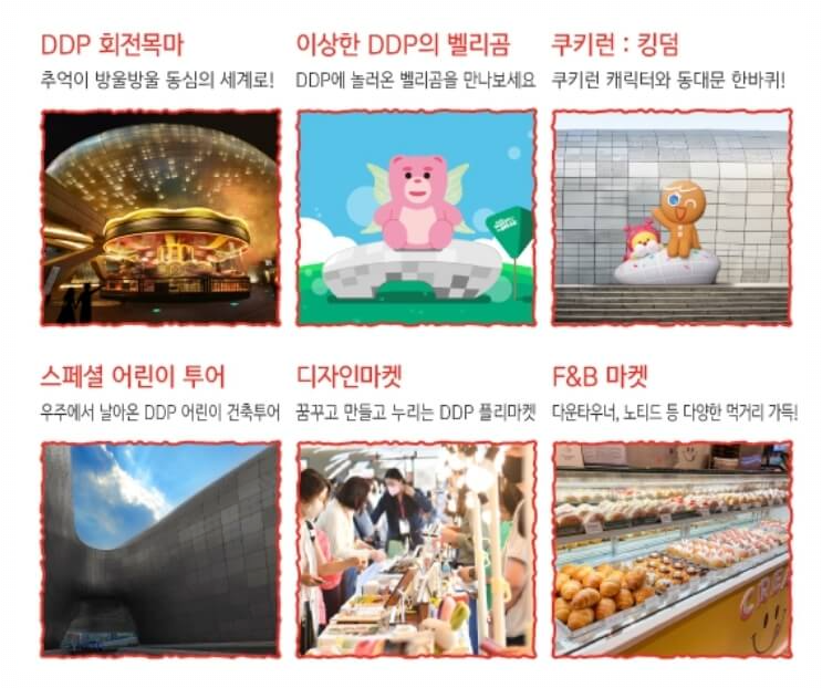 DDP-봄축제-디자인-놀이동산-프로그램--상세안내-확인-링크