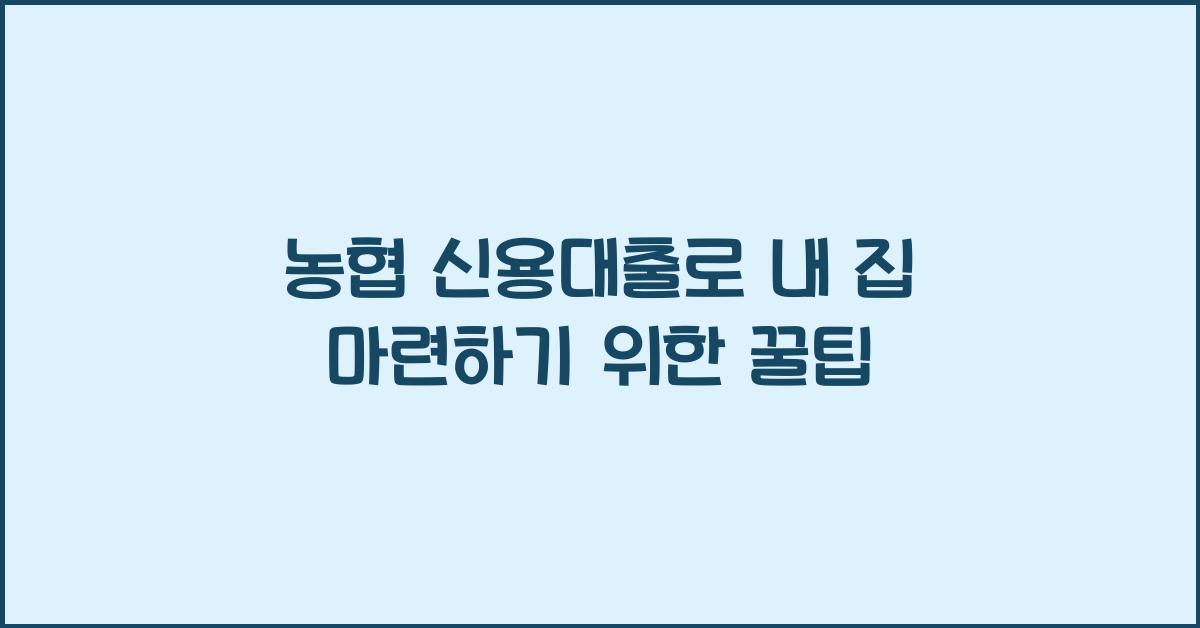 농협 신용대출