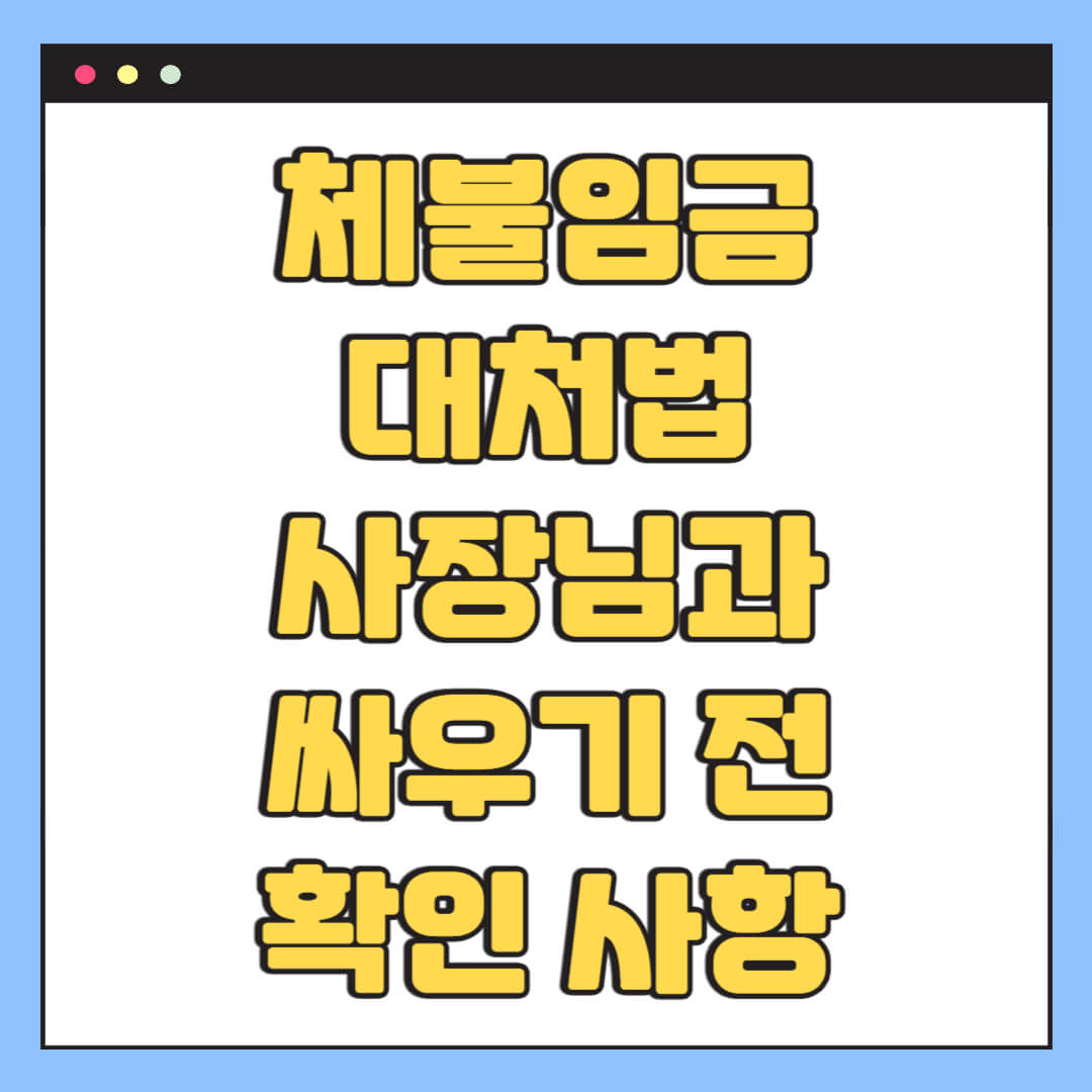 체불임금 대처법 : 사장님과 싸우기 전 확인 사항