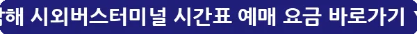 남해 시외버스터미널 시간표 예매 요금_34
