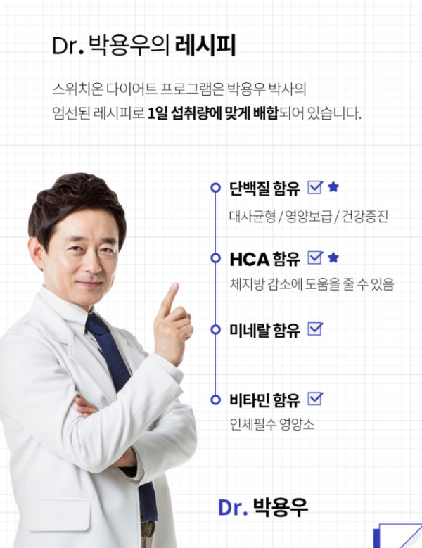 닥터 박용우 스위치온 다이어트