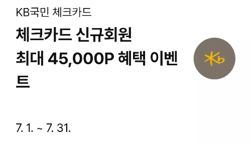 2025년+7월+KB국민+체크카드+신규혜택