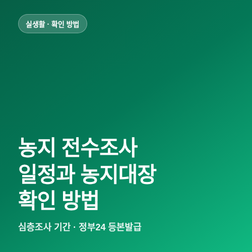 농지 전수조사 일정과 농지대장 확인 방법 썸네일