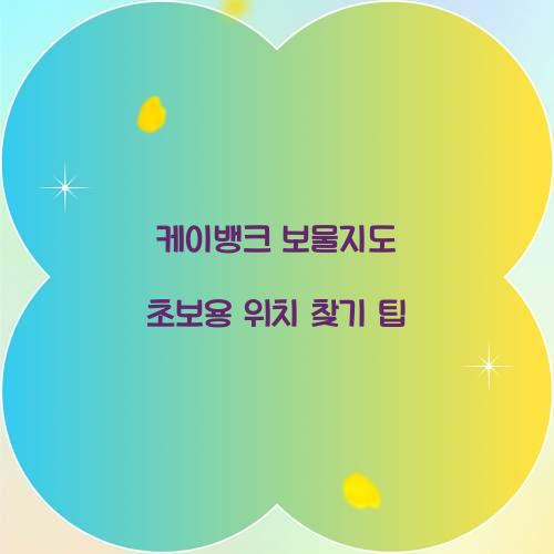 케이뱅크 보물지도