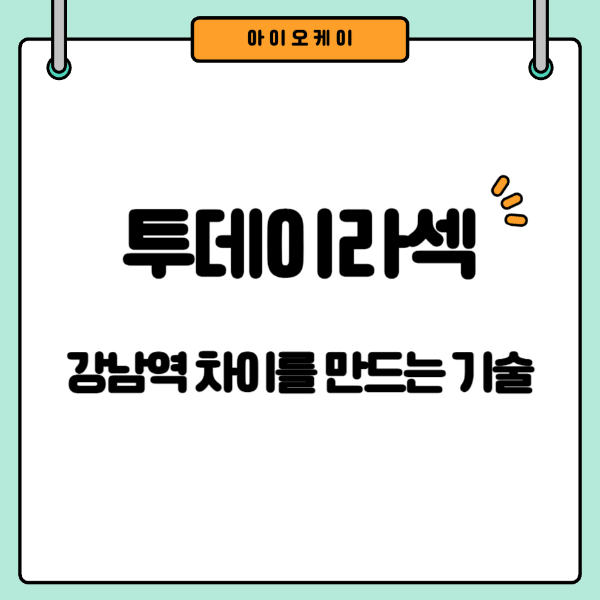 강남역투데이라섹