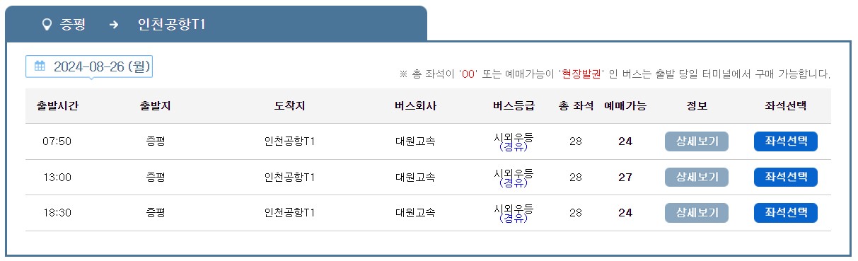 증평 인천공항 리무진 버스 시간표 요금 예약 방법