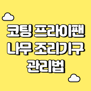 코팅 프라이팬 나무 조리기구 관리법 썸네일