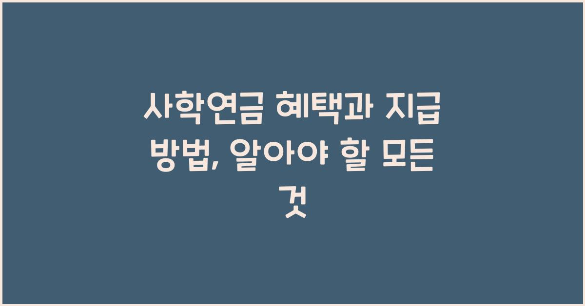 사학연금 혜택, 지급 방법