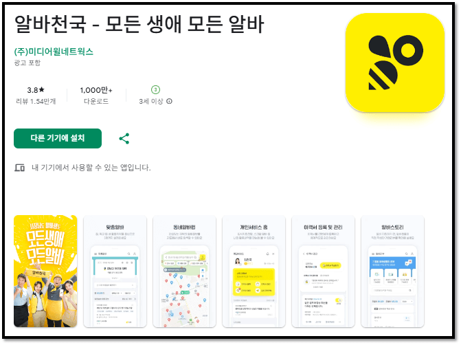 부산 알바천국 모바일 앱 설치
