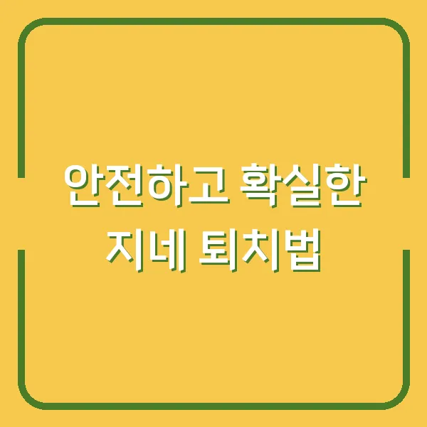 안전하고 확실한 지네 퇴치법
