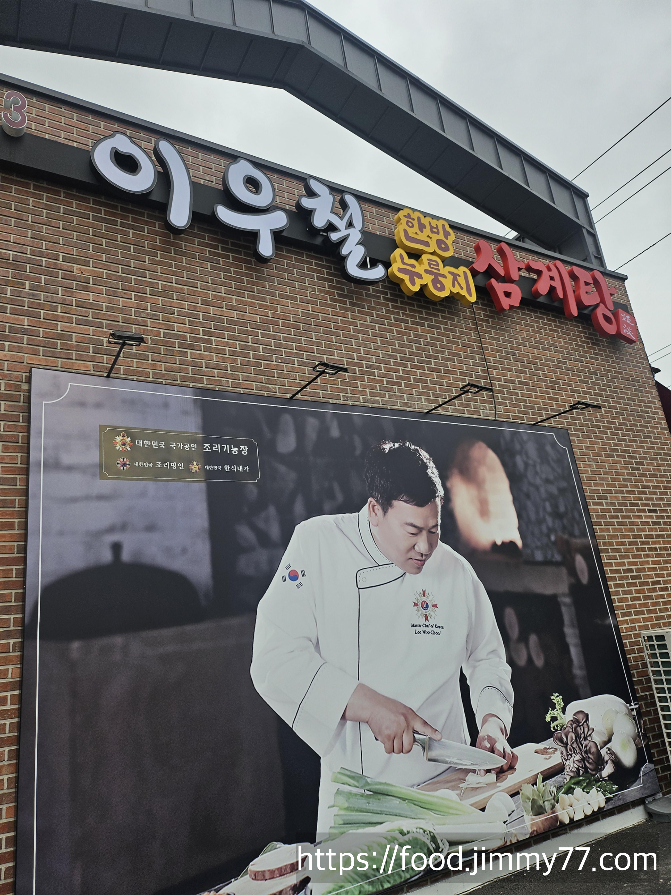 이우철 한방누룽지 삼계탕