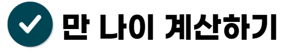 만나이 계산하기