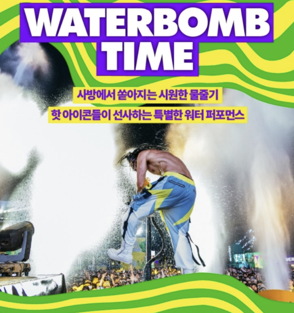 2025 워터밤 축제