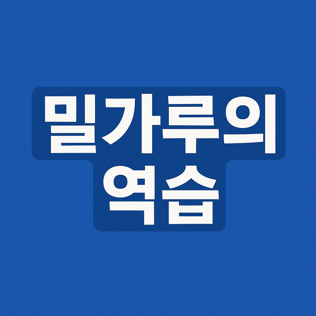 전쟁과 밀가루가격의 역풍