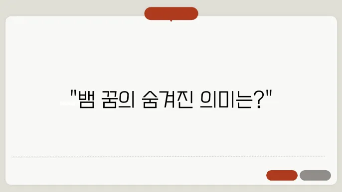 뱀 우글거리는 꿈