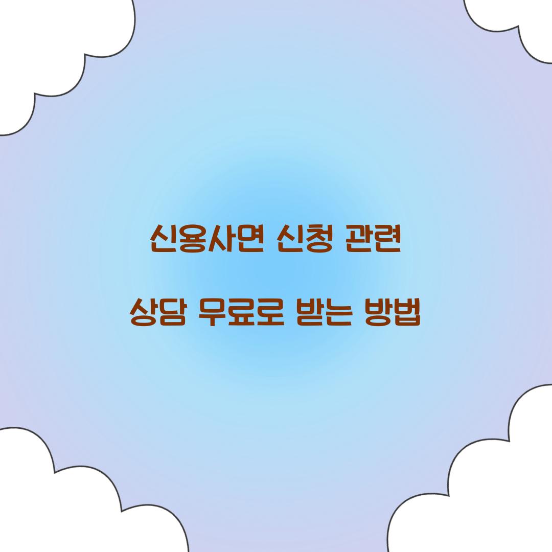 신용사면 신청 관련 상담 무료로 받는 방법