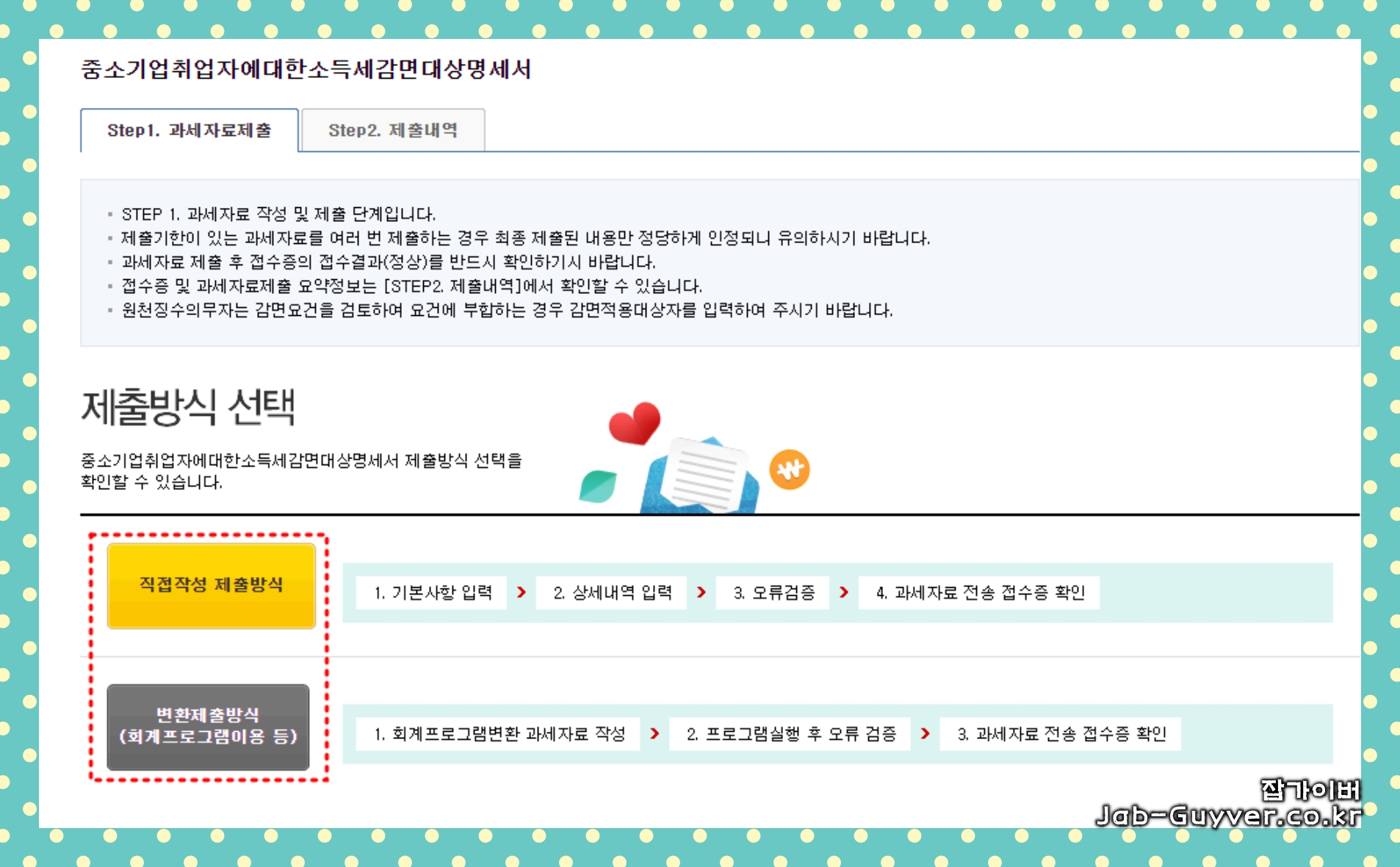 홈택스 제출방식 선택 화면 캡처