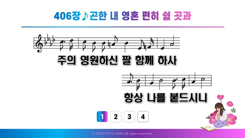 새찬송가 406장 PPT - 새찬송가 PPT 예배 자료 - 악보와 가사 이미지